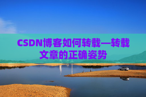 CSDN博客如何转载—转载文章的正确姿势